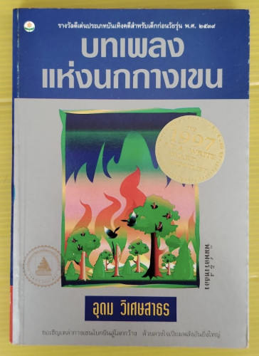 บทเพลงแห่งนกกางเขน  โดย อุดม วิเศษสาธร