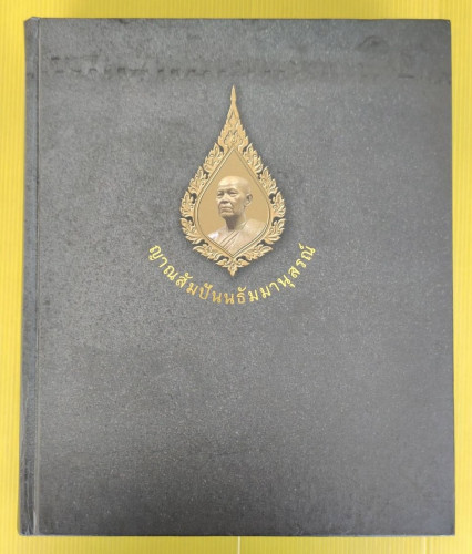ญาณสัมปันนธัมมานุสรณ์ (หลวงตาพระมหาบัว ญาณสัมปันโน)
