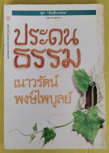 ประดนธรรม  ของ เนาวรัตน์ พงษ์ไพบูลย์