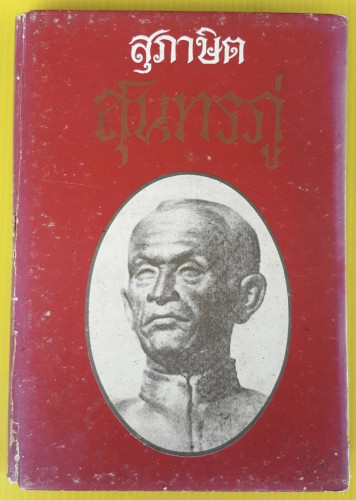 สุภาษิตสุนทรภู่  (ปกแข็ง)