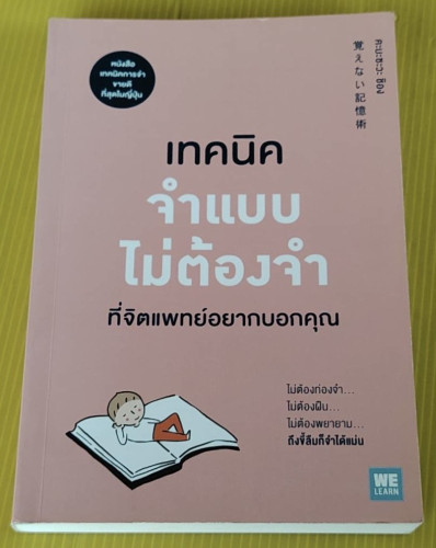 เทคนิคจำแบบไม่ต้องจำ ที่จิตแพทย์อยากบอกคุณ  โดย คะบะซะวะ ชิอง  ปาวัน การสมใจ แปล