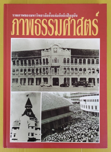 ภาพธรรมศาสตร์ (ปกแข็ง)