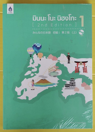 มินนะ โนะ นิฮงโกะ 1 [2nd Edition]