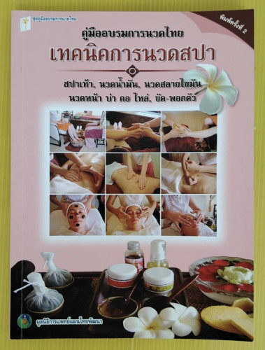คู่มืออบรมการนวดไทย เทคนิคการนวดสปา  โดย มูลนิธิการแพทย์แผนไทยพัฒนา