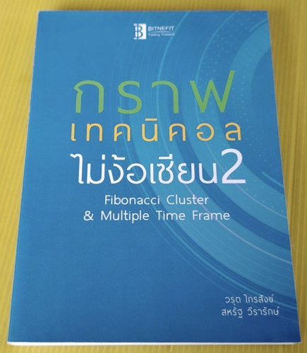 กราฟเทคนิคอล ไม่ง้อเซียน 2  โดย วรุต ไกรสังข์  สหรัฐ วีรารักษ์