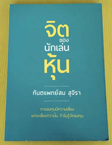 จิตของนักเล่นหุ้น โดย ทันตแพทย์สม สุจีรา