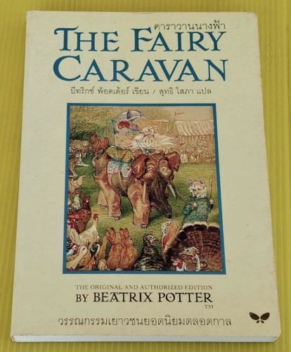 คาราวานนางฟ้า THE FAIRY CARAVAN  บีทริกซ์ พ็อตเต้อร์ เขียน  สุทธิ โสภา แปล