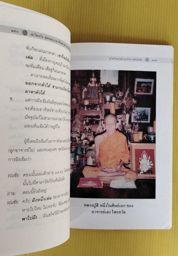 เฮง ไพรยวัล สุดยอดปรามาจารย์ไสยศาสตร์ โดย สุวิทย์ ขันธวิทย์  รองศาสตราจารย์อิงอร สุพันธุ์วณิช 4