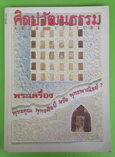 ศิลปวัฒนธรรม ปีที่ 15 ฉบับที่ 3  พระเครื่อง