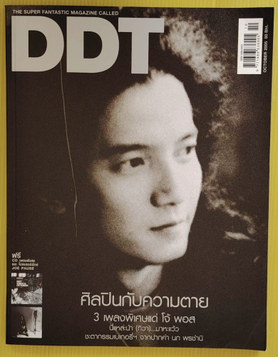 DDT ฉบับศิลปินกับความตาย ปก โจ้ พอส