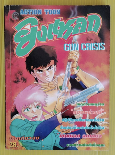 ยิงแหลก GUN CRISIS   
