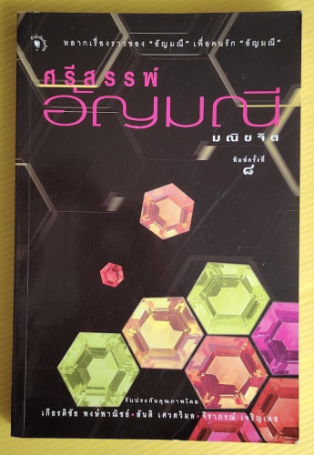 ศรีสรรพ์อัญมณี  โดย มณิขจิต