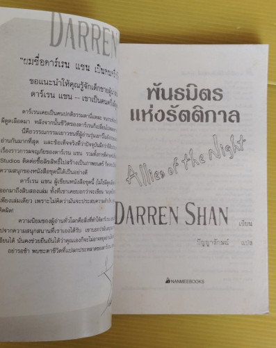 พันธมิตรแห่งรัตติกาล  DARREN SHAN เขียน  ปัญญาลักษณ์ แปล 1