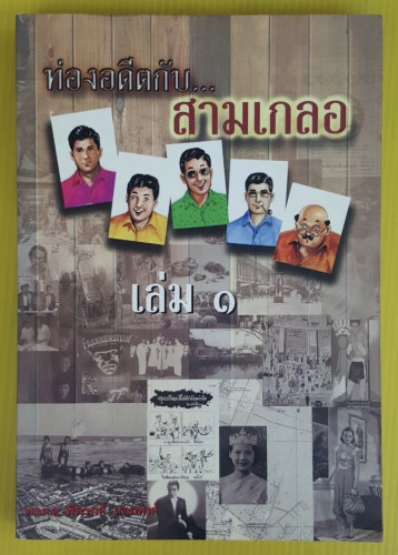 ท่องอดีตกับ...สามเกลอ  เล่ม 1  โดย พล.ต.ต.พีระพงศ์ ดามาพงศ์