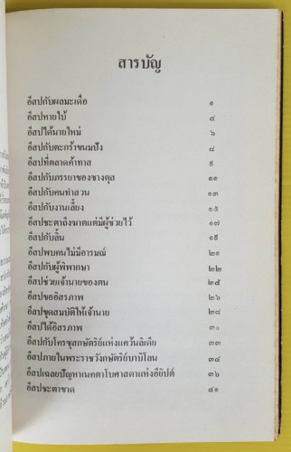 อีสป เรียบเรียงโดย ดร.สัญญา จัตตานนท์  รวบรวมโดย รัฐศักดิ์ อรุณแสง 7