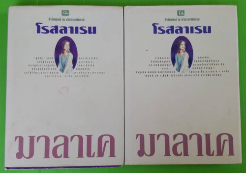 มาลาเค 2 เล่มจบ ของ โรสลาเรน