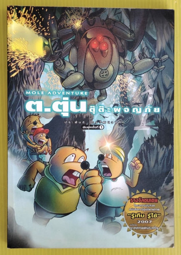 ต.ตุ่น ตุ๊ ต๊ะ ผจญภัย  โดย ประพันธ์ ไกรวัฒนวงศ์