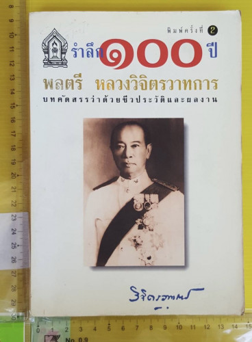 รำลึก 100 ปี พลตรี หลวงวิจิตรวาทการ