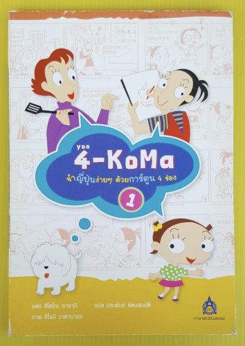 4-KoMa จำญี่ปุ่นง่ายๆ ด้วยการ์ตูน 4 ช่อง  เล่ม 1