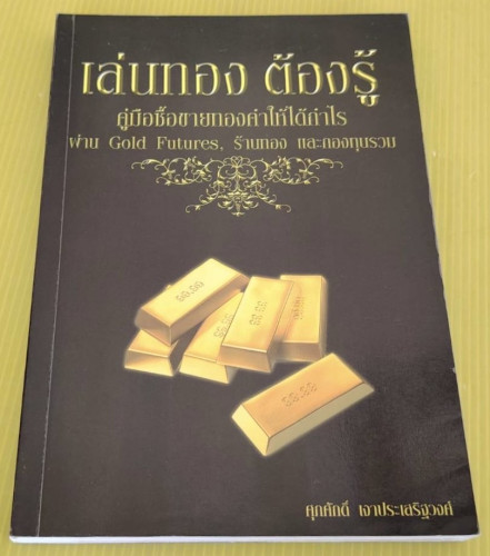 เล่นทอง ต้องรู้ โดย ศุภภักดี เงาประเสริฐวงศ์