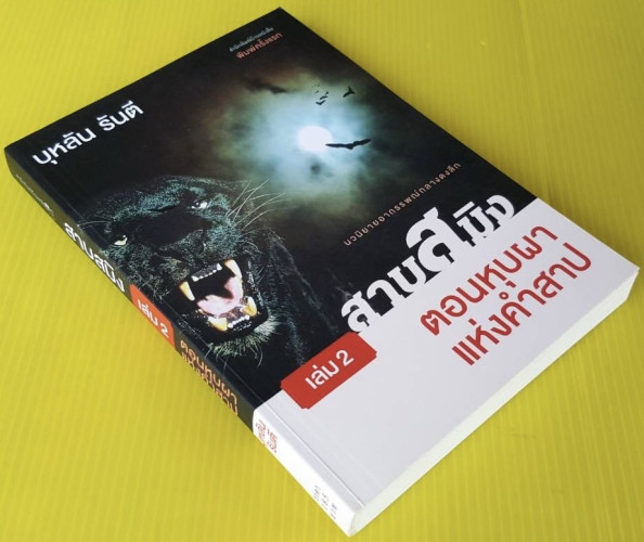 สาบสมิง เล่ม 2 ตอนหุบผาแห่งคำสาป  โดย บุหลัน รันตี 2