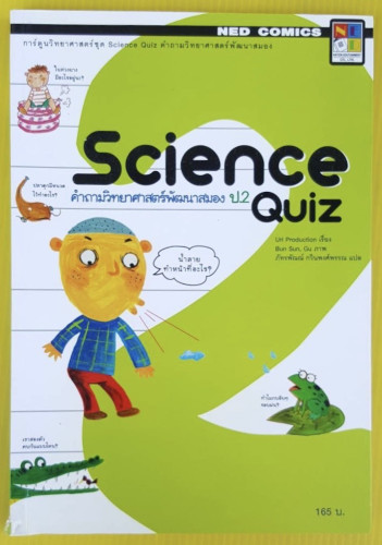 Science Quiz คำถามวิทยาศาสตร์พัฒนาสมอง ป.2