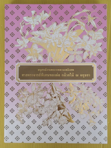 อนุสรณ์งานพระราชทานเพลิงศพ ศาสตราจารย์พิเศษทองต่อ กล้วยไม้ ณ อยุธยา