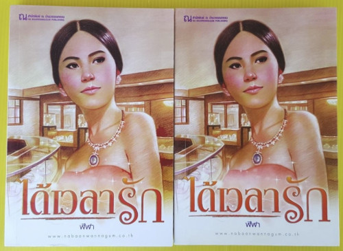 ได้เวลารัก 2 เล่มจบ  ของ ฬีฬา