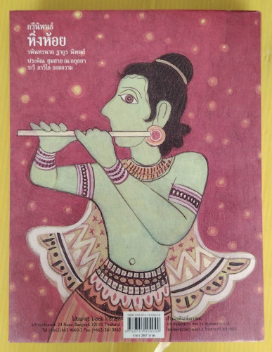 กวีนิพนธ์ หิ่งห้อย / รพินทรนาถ ฐากูร นิพนธ์  RABINDRANATH TAGORE : FIREFLIES 1