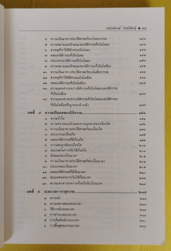 คำอธิบายนิติกรรม-สัญญา โดย รองศาสตราจารย์ ดร.ศนันท์กรณ์ (จำปี) โสตถิพันธุ์ 3