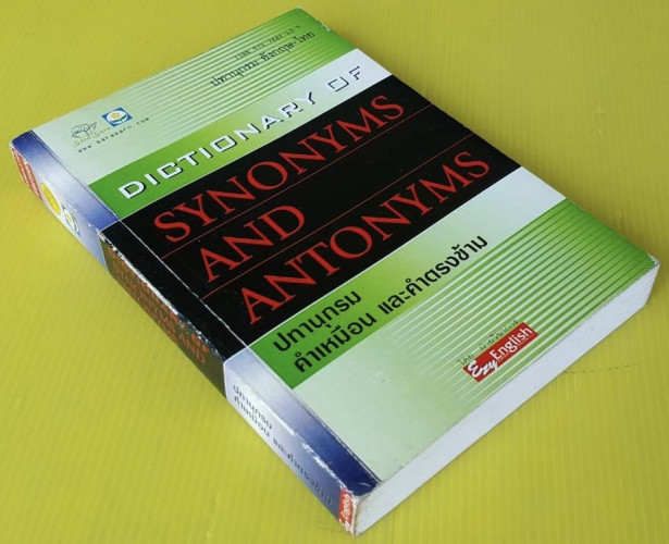 ปทานุกรมคำเหมือน และคำตรงข้าม โดย ฝ่ายวิชาการ Ezy English