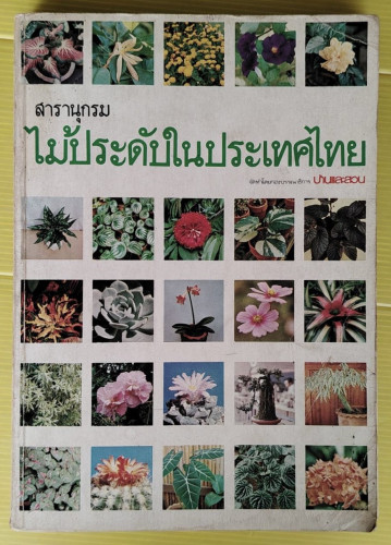 สารานุกรมไม้ประดับในประเทศไทย