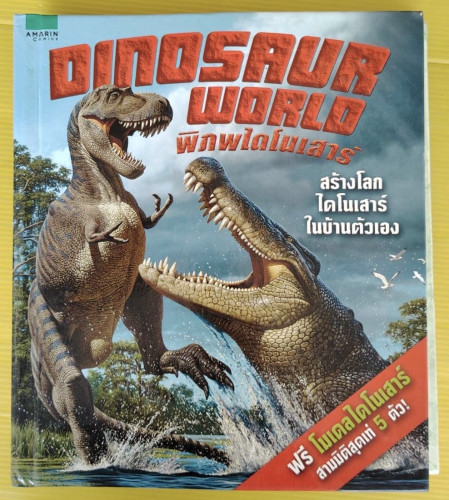 DINOSAUR WORLD พิภพไดโนเสาร์
