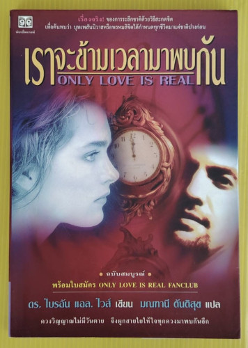 เราจะข้ามเวลามาพบกัน  ดร.ไบรอัน แอล. ไวส์ เขียน  มณฑานี ตันติสุข แปล