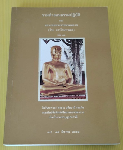 รวมคำสอนธรรมปฏิบัติ เล่ม 16  ของ หลวงพ่อพระราชพรหมยาน (วีระ ถาวโรมหาเถร)