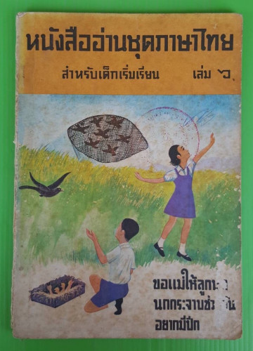 หนังสืออ่านชุดภาษาไทย เล่ม 6  สำหรับเด็กเริ่มเรียน