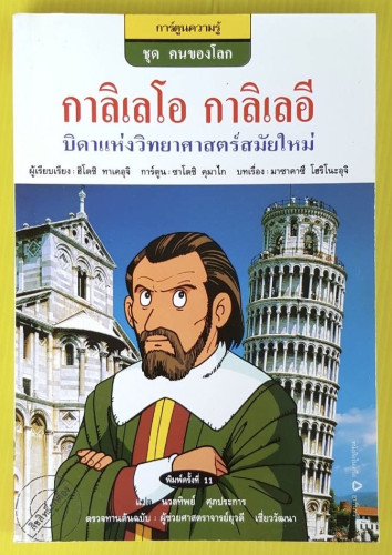 กาลิเลโอ กาลิเลอี บิดาแห่งวิทยาศาสตร์สมัยใหม่