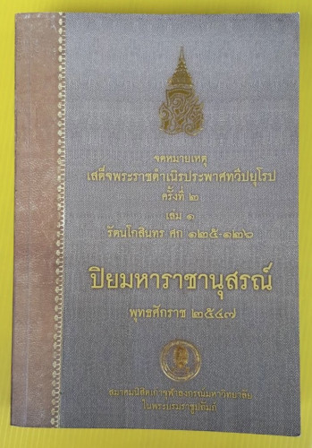 จดหมายเหตุเสด็จพระราชดำเนิรประพาศทวีปยุโรปครั้งที่ 2 เล่ม 1 รัตนโกสินทร ศก 125-126