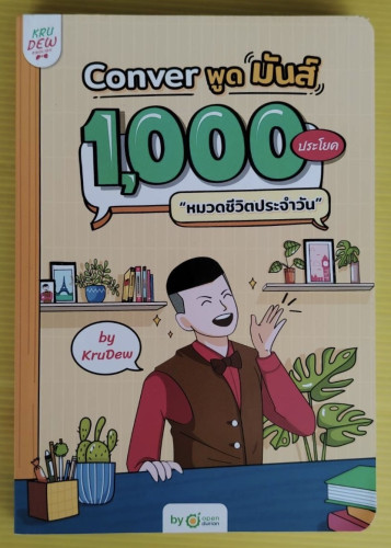 Conver พูดมันส์ 1,000 ประโยค 