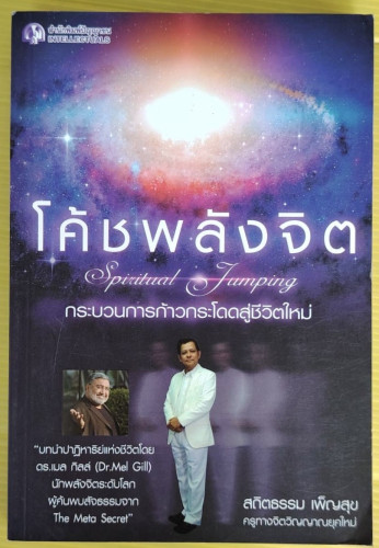 โค้ชพลังจิต Spiritual Jumping กระบวนการก้าวกระโดดสู่ชีวิตยุคใหม่  โดย สถิตธรรม เพ็ญสุข