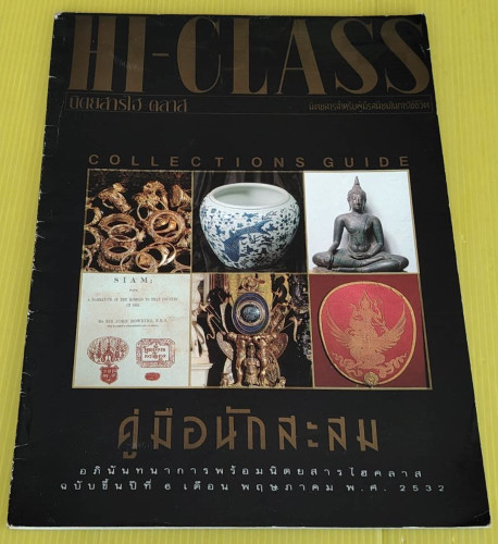 คู่มือนักสะสม HI-CLASS COLLECTIONS GUIDE