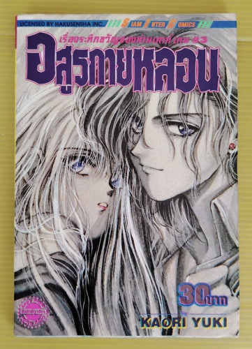 อสูรกายหลอน เรื่องระทึกขวัญของท่านเคาท์ เคน #3  by KAORI YUKI