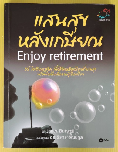 แสนสุขหลังเกษียณ  โดย Janet Butwell  เรียบเรียงโดย ดร.ธีรทร วัฒนกูล