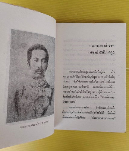 สองศตวรรษแห่งกรุงสยาม  โดย ชาลี เอี่ยมกระสินธุ์ 5