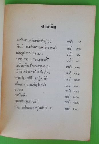 อนุสรณ์สยาม  ของ ชาลี เอี่ยมกระสินธุ์ 1