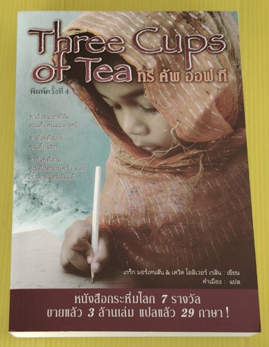 Three Cups of Tea ทรี คัพ ออฟ ที  เกร็ก มอร์เทนสัน & เดวิด โอลิเวอร์ เรลิน : เขียน  คำเมือง : แปล
