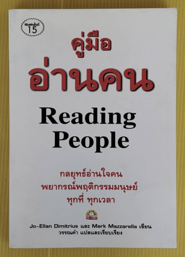 คู่มืออ่านคน Reading People  Jo-Ellan Dimitsius และ Mark Mazzarella เขียน  วรรณคำ แปล