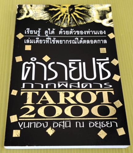 ตำรายิปซี ภาคพิสดาร TAROT 2000  โดย ขุนทอง อสุนี ณ อยุธยา