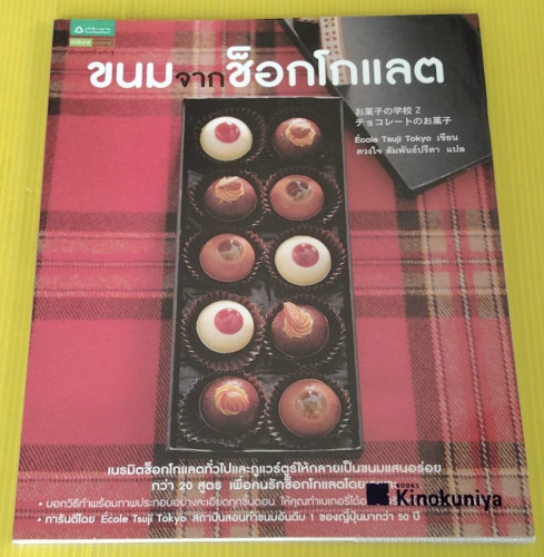 ขนมจากช็อกโกแลต  Ecole Tsuji Tokyo เขียน  ดวงใจ สัมพันธ์ปรีดา แปล