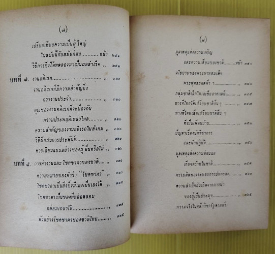 วิธีทำงานและสร้างอนาคต  ของ หลวงวิจิตรวาทการ 6